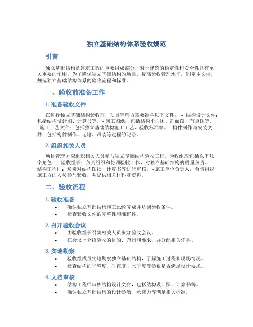 独立基础结构体系验收规范