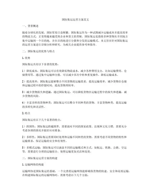 国际集运运营方案范文