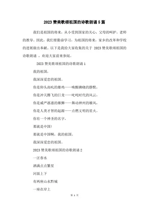 2023赞美歌颂祖国的诗歌朗诵5篇