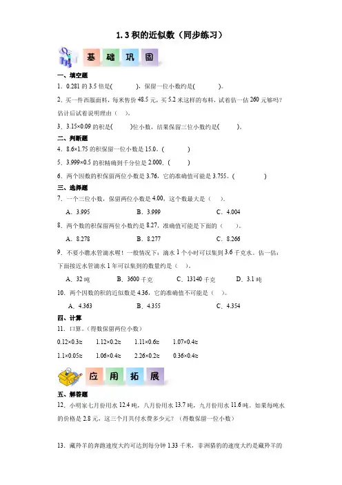 1.3积的近似数-2023-2024学年五年级数学上册课后分层作业(人教版)