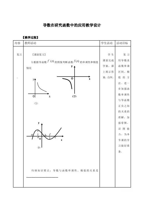 高中数学_导数在研究函数中的应用教学设计学情分析教材分析课后反思