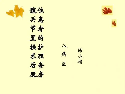 髋关节脱位患者的护理查房
