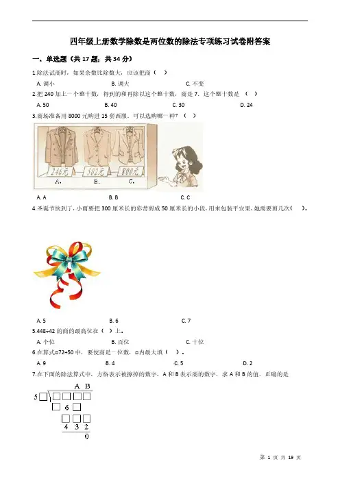 四年级上册数学除数是两位数的除法专项练习试卷附答案学生版