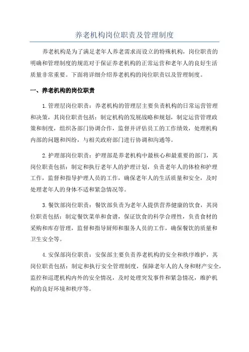 养老机构岗位职责及管理制度