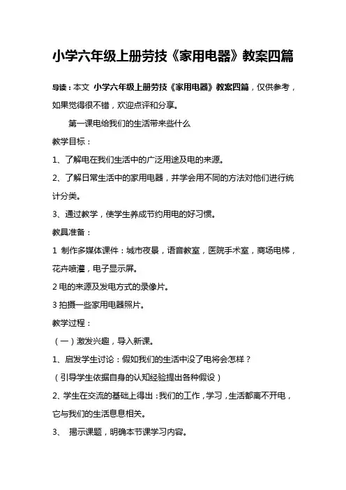 小学六年级上册劳技《家用电器》教案四篇