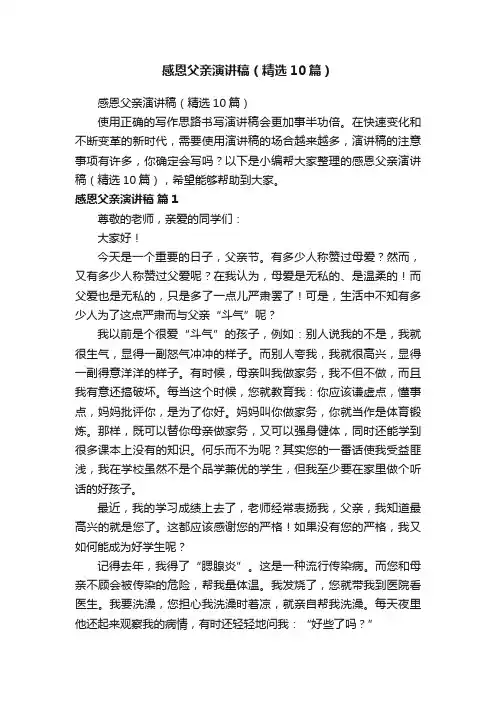 感恩父亲演讲稿（精选10篇）