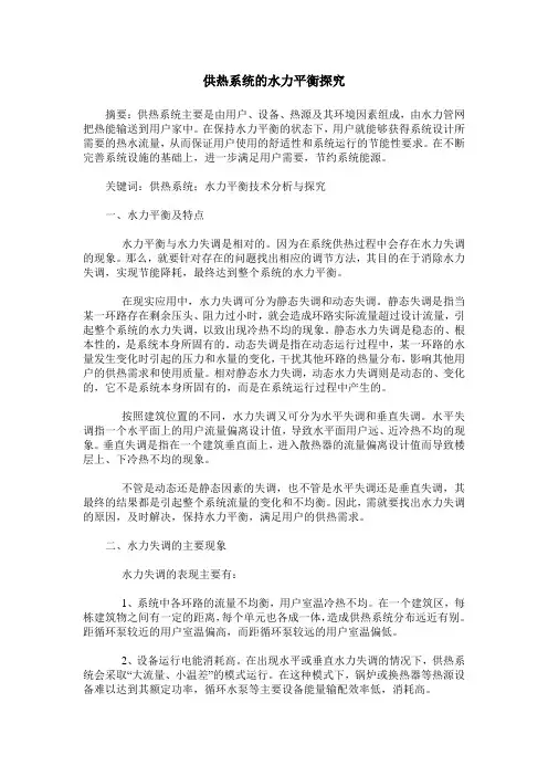 供热系统的水力平衡探究