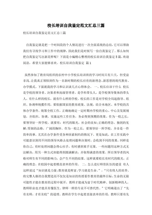 校长培训自我鉴定范文汇总三篇