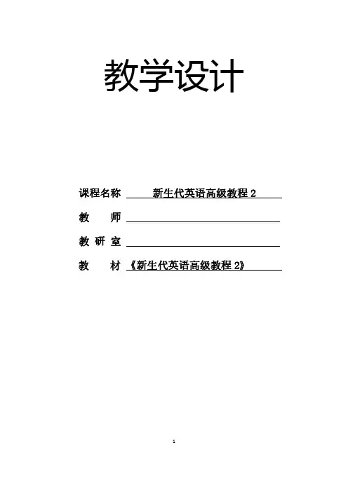 新生代英语高级教程2+unit+1