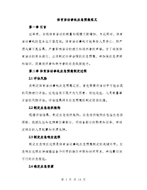 体育活动事故应急预案范文（三篇）