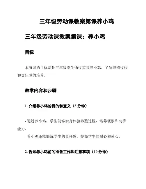 三年级劳动课教案第课养小鸡