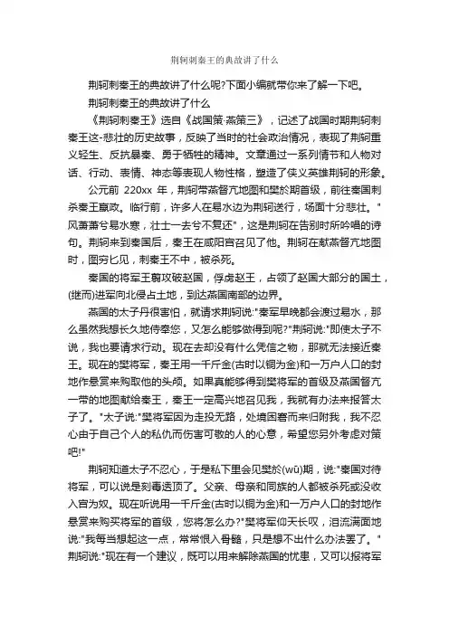 荆轲刺秦王的典故讲了什么