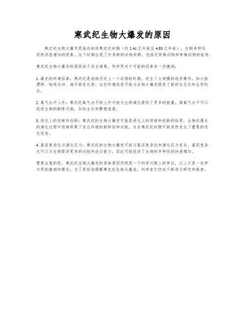 寒武纪生物大爆发的原因
