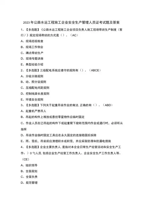 2023年公路水运工程施工企业安全生产管理人员证考试题及答案
