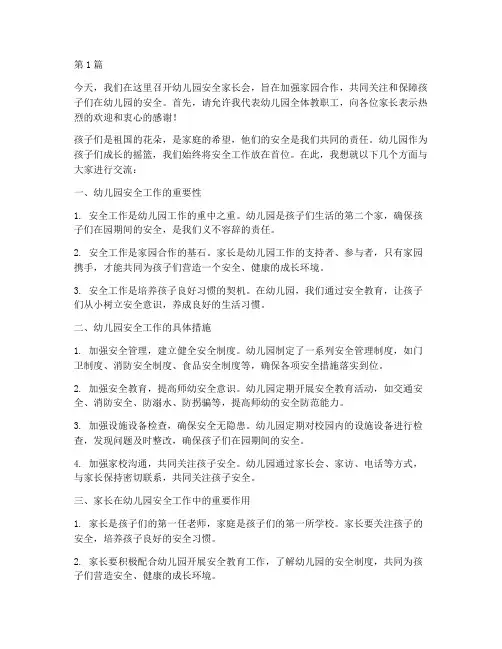幼儿园安全家长会演讲稿(3篇)