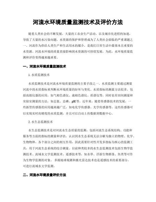 河流水环境质量监测技术及评价方法
