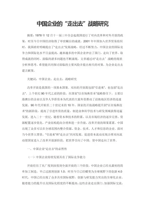 中国企业的“走出去”战略研究
