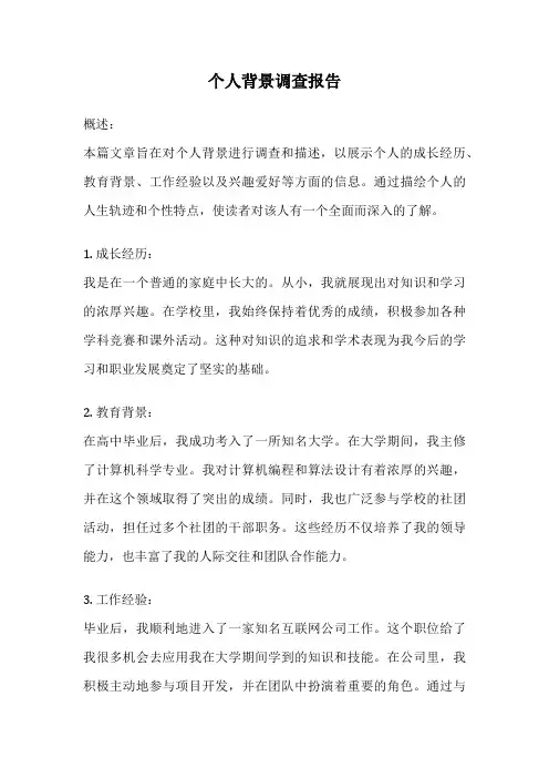 个人背景调查报告