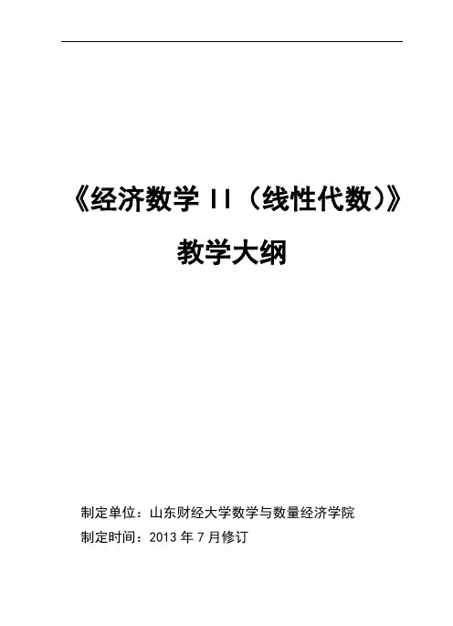 经济数学II(线性代数)教学大纲 新版