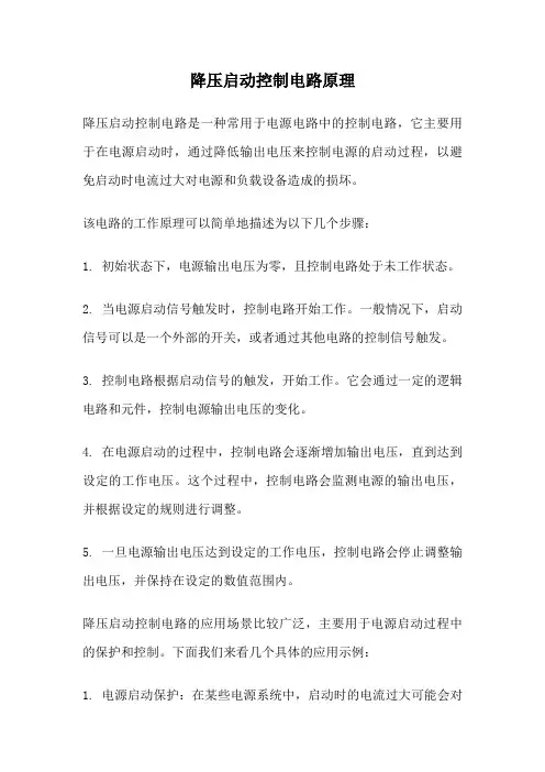 降压启动控制电路原理