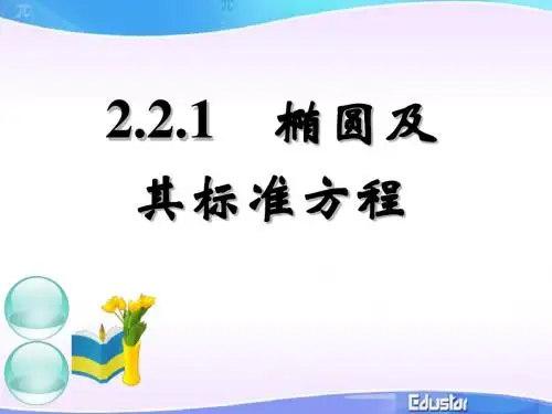 椭圆及其标准方程(第一课时)