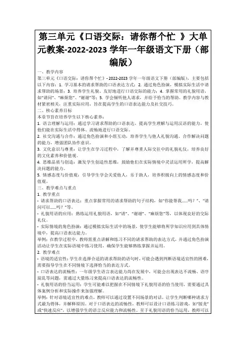 第三单元《口语交际：请你帮个忙》大单元教案-2022-2023学年一年级语文下册(部编版)