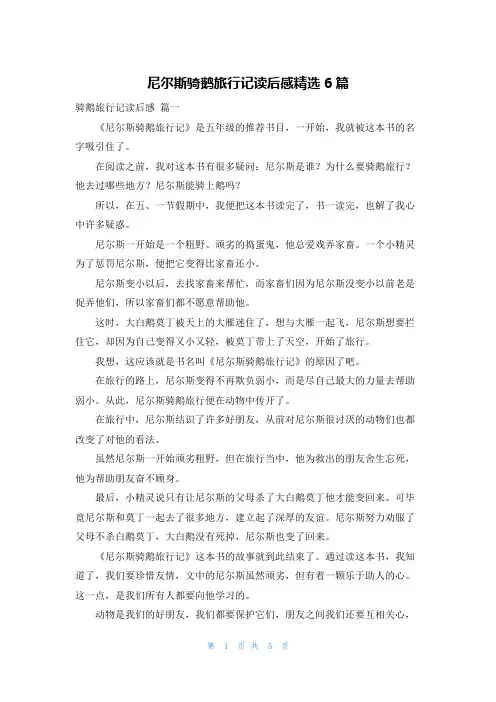 尼尔斯骑鹅旅行记读后感精选6篇