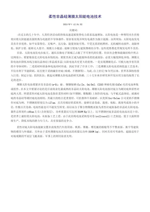 柔性非晶硅薄膜太阳能电池技1