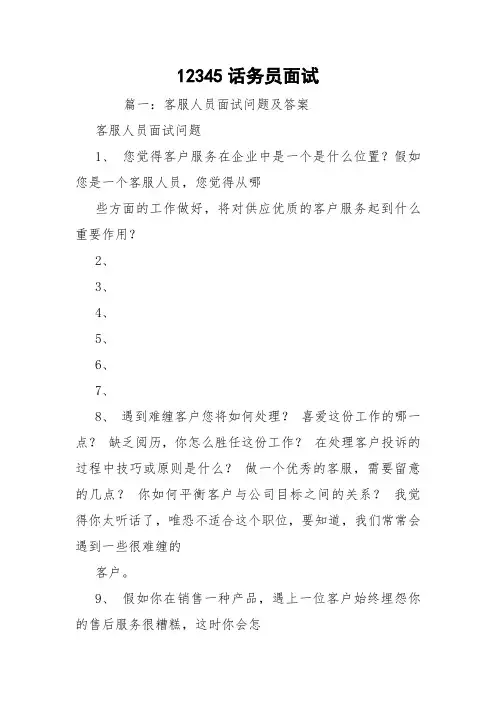 12345话务员面试