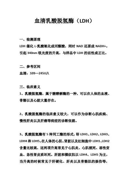 血清乳酸脱氢酶(LDH)—生化检测项目