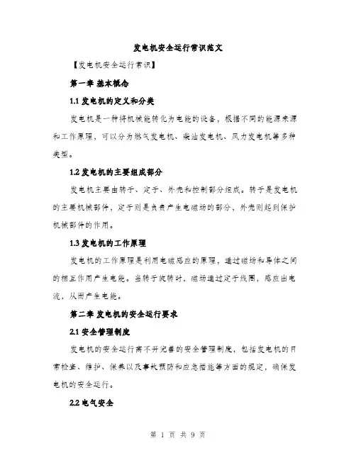 发电机安全运行常识范文(三篇)