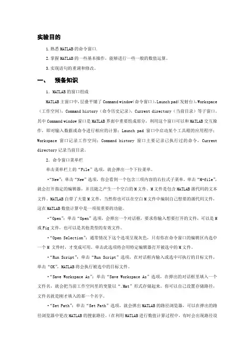 Matlab实验报告(一)基本操作和简单语句的输入
