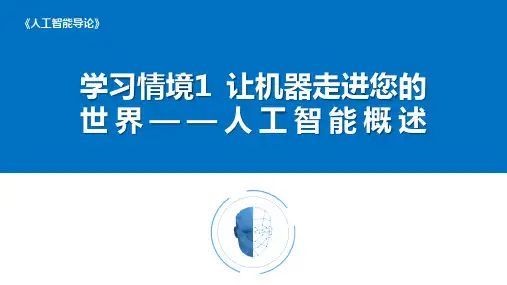 人工智能导论机工版教学课件第1章