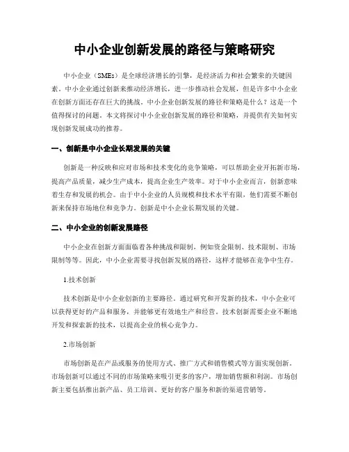 中小企业创新发展的路径与策略研究