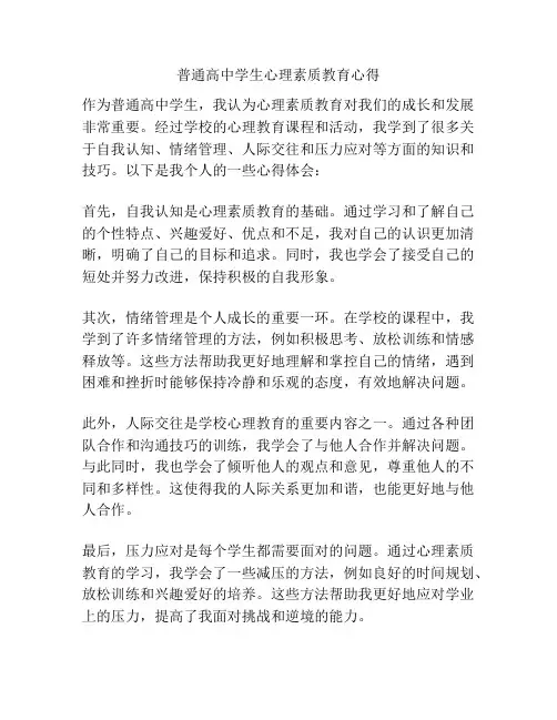 普通高中学生心理素质教育心得