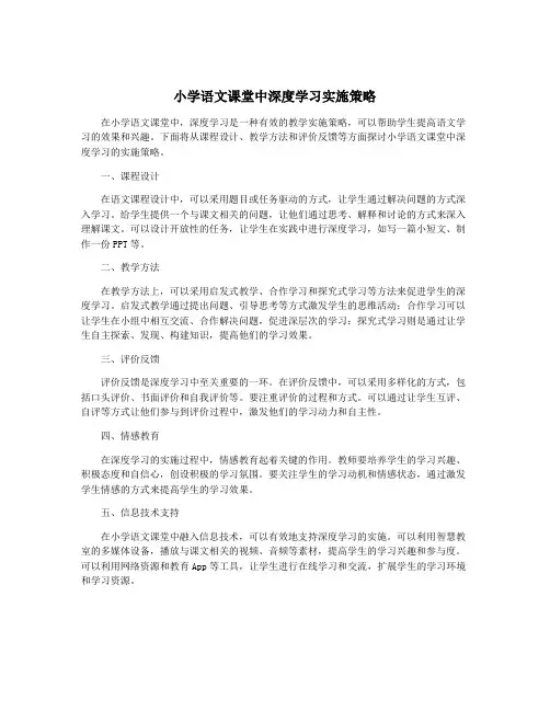 小学语文课堂中深度学习实施策略