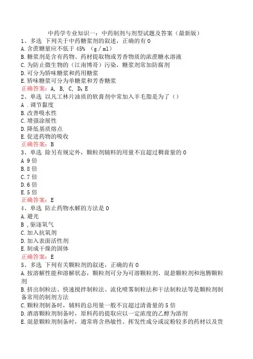 中药学专业知识一：中药制剂与剂型试题及答案(最新版)
