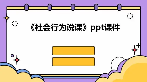 《社会行为说课》课件