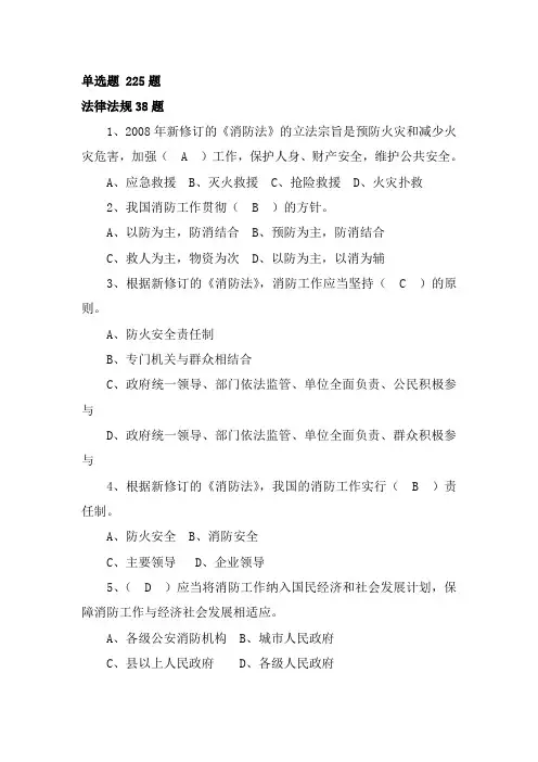 消防安全题库(单选225题)