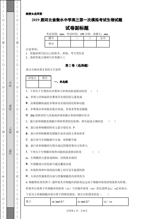 2019届河北省衡水中学高三第一次模拟考试生物试题(带答案解析)