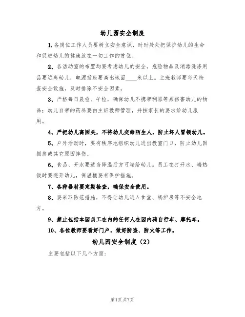 幼儿园安全制度(5篇)