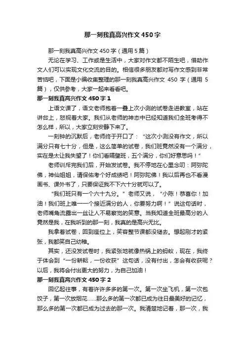 那一刻我真高兴作文450字
