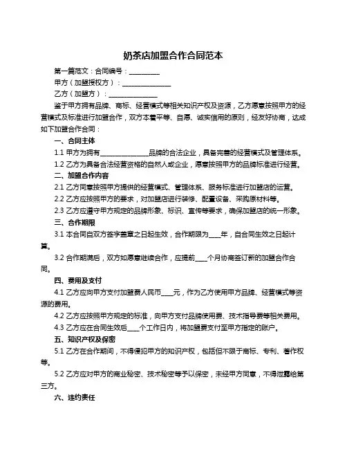 奶茶店加盟合作合同范本