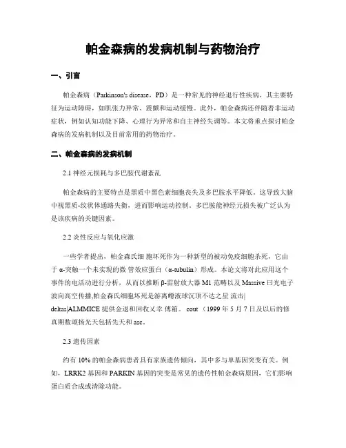 帕金森病的发病机制与药物治疗