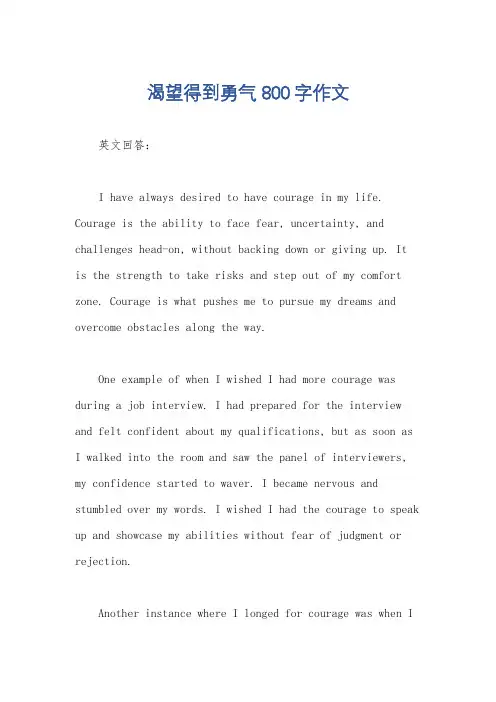 渴望得到勇气800字作文