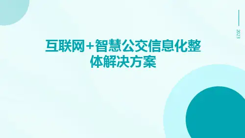 互联网+智慧公交信息化整体解决方案