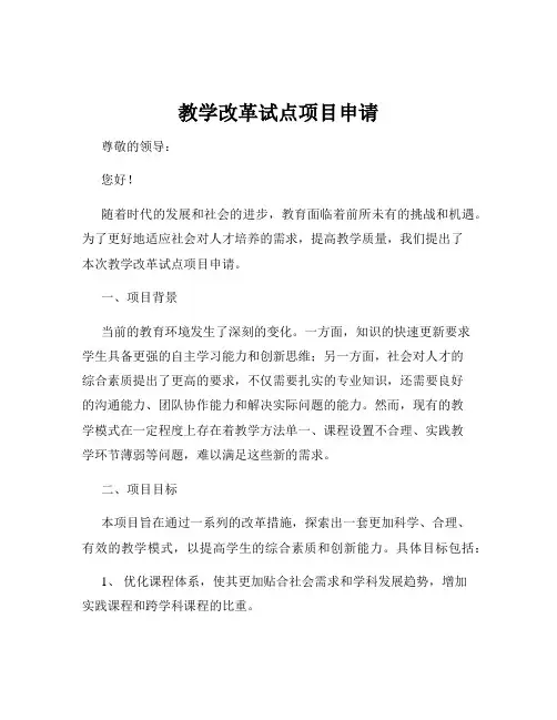教学改革试点项目申请