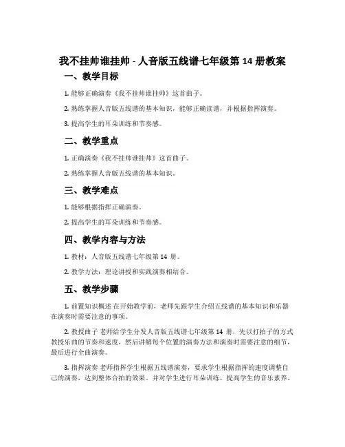 《我不挂帅谁挂帅》-人音版五线谱七年级第14册教案