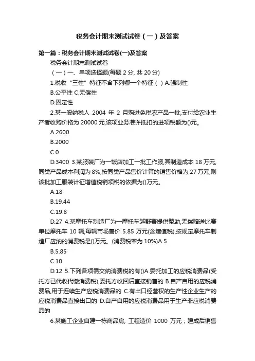税务会计期末测试试卷（一）及答案