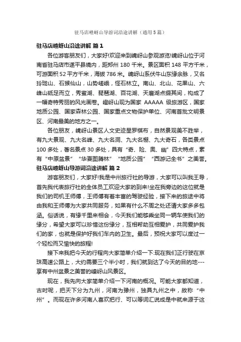 驻马店嵖岈山导游词沿途讲解（通用5篇）